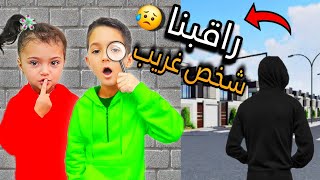 شخص غريب عم يراقبنا😱شو بدو مننا 😥شوفو كيف تخلصنا منو 😭 [upl. by Orgel]