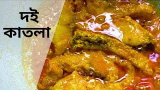 দই কাতলা  doi katla recipe [upl. by Goulder]