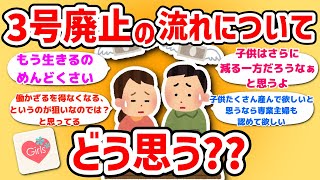 【有益スレ】3号廃止についてどう思いますか？【ガルちゃんまとめ】 [upl. by Rokach]