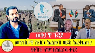 ወቅታዊ ጉዳይ quotመንግሥታዊ ሽብር፣ የአፈሙዝ እና ሽንግላ ዘመን፣ ቀጠናዊ ቅዥትquot [upl. by Oicirtap]