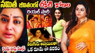 నలుగురు అబ్బాయిలతో ఒకే గదిలో Actress Namitha Real Life Story  Namitha Biography  Family [upl. by Veriee]