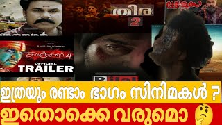 വരാനിരിക്കുന്ന 2 part moviesmammuttymohanlaldqPrithviraj12343 [upl. by Attekahs]