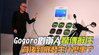 Gogoro創辦人陸學森辭任「背後到底發生什麼事」？老司機：這下大概沒救了／尚恩帶你上車EP214精華 [upl. by Notsle]