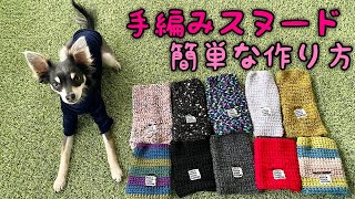 犬用【手編みスヌードマフラー作り方】初心者でも簡単！チワワ×ミニピン [upl. by Orofselet]