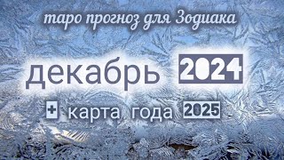 ♑КОЗЕРОГ ♒ВОДОЛЕЙ 🐟 РЫБЫ Таро прогноз на ДЕКАБРЬ 2024 плюс КАРТА ГОДА 2025 [upl. by Aidnama]