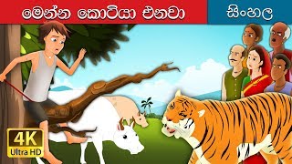 ටයිගර් එනවා  There Comes Tiger Story in Sinhala  SinhalaFairyTales [upl. by Zahara]