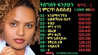 Tigist Fantahun Best Collection  vol 1  1999 2002  ትዕግስት ፋንታሁን ምርጥ ስብስብ  ቁጥር 1  1999 2002 [upl. by Apgar]