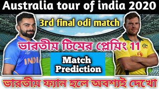 ইন্ডিয়া বনাম অস্ট্রেলিয়া3rd odi ম্যাচ ফাইনাল ম্যাচ ভারতীয় টিমের প্লেয়িং 11 ম্যাচ প্রেডিকশন [upl. by Yrreg]