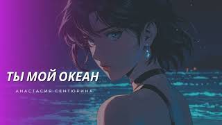 Анастасия Сентюрина  Ты мой океан Official Audio [upl. by Egbert]