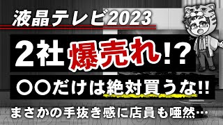 【液晶テレビ】今年おすすめは２社で絶対やめた方がいいのが１社【理由を解説】 [upl. by Yanel551]