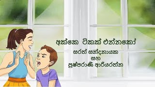 Akke Tikak Ennako Pushparani Ariyarathna Sarath Sandanayake Karoake [upl. by Suhpesoj73]