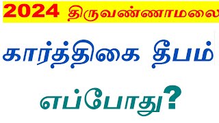 2024 திருவண்ணாமலை கார்த்திகை தீபம் எப்போது Tiruvannamalai karthigai deepam 2024 date [upl. by Theresa120]