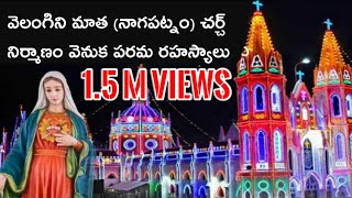 వెలంగిని మాత నాగపట్నం చర్చ్ నిర్మాణం వెనుక చరిత్ర తెలుసుకోవాలి అంటే ఈ వీడియో చూడండి [upl. by Ronyam]