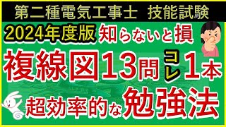 第二種電気工事士 技能試験の複線図を、初心者でも超効率的に13問を49分で理解できる複線図の書き方！ 見直し時、フローチャートから跳べます 実技 コツ 2024 [upl. by Neddy]