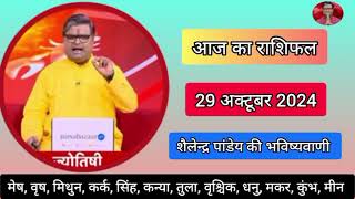 आज का राशिफल 29 अक्टूबर 2024 शैलेंद्र पांडेय की भविष्यवाणी Today Rashifal Astro Shailendra Pandey [upl. by Herminia]