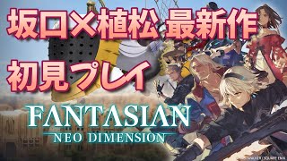 【PS5】ロードバグ直ったぞぉおおお【Part5】ファンタジアンハードモード Fantasian Neo Dimension [upl. by Teirtza]