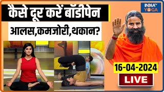 Yoga LIVE कैसे दूर करें बॉडीपेनआलसकमजोरीथकान  Hormonal Imbalances  Baba Ramdev [upl. by Thagard]