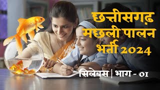 छत्तीसगढ़ मछली पालन भर्ती सिलेबस 2024 CG Fish Inspector Syllabus  Episode  01 [upl. by Emiline]