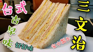 〈 職人吹水〉 台式古早味😋三文治🥪點解咁好食 家中做得到Ham and Egg Sandwich [upl. by Jumbala]