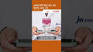 JW중외제약 활성 엽산 400 영양제 60정 1개 [upl. by Nnylhtak]