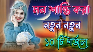 মন শান্তি করা গজল Bangla Gojol Islamic Gazal Amazing Islamic Naat 2024 Ghazal new gojol [upl. by Malim424]