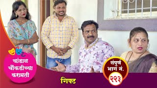 चांडाळ चौकडीच्या करामती संपूर्ण भाग नं २२३  Chandal Choukadichya Karamati Episode No223 [upl. by Ettedualc493]