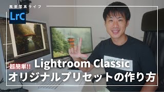 Lightroom Classicでオリジナルプリセットの作り方 [upl. by Reham]