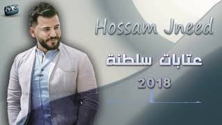 حسام جنيد عتابات سلطنة Hossam Jneed 2018 [upl. by Eeleimaj564]