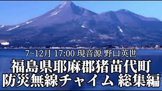 福島県耶麻郡猪苗代町 防災無線チャイム総集編 [upl. by Polk]