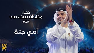 حسين الجسمي  أمي جنة  حفل مفاجآت صيف دبي 2023 [upl. by Geerts604]