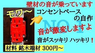 42 NO1 コンセントベースの自作 端材で作る 明確に効果アリ 音スッキリ 壁コンセントの振動対策 オーディオ入門21 音質改善マル秘大作戦42 [upl. by Asabi]