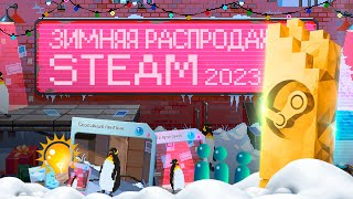 Зимняя распродажа Steam 20232024  Ежегодное голосование Премии стим  Новогодняя распродажа [upl. by Schoenfelder]