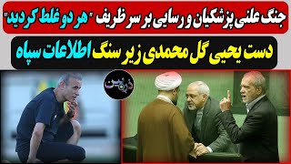 جنگ علنی پزشکیان و رسایی بر سر ظریف quotهر دو غلط کردیدquot  دست یحیی گل محمدی زیر سنگ اطلاعات سپاه [upl. by Andris408]