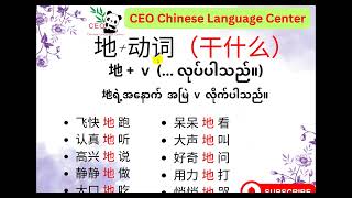 的，地，得 ရိုးရှင်းလွယ်ကူသောအသုံးပြုပုံ [upl. by Hathaway]