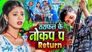 video  रायफल के नोक पा रिटर्न  Saurav U  Rayfal Ke Nok Pa Return  New Viral Maghi Song 2024 [upl. by Annodahs]