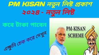 pm kisan yojana beneficiary list check pmkisan beneficiary status check how to check pmkisan list [upl. by Madriene]