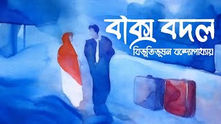 বাক্স বদল  প্রেম বিষয়ক গল্প  বিভূতিভূষন বন্দ্যোপাধ্যায়  Baksho Bodol [upl. by Nedarb]