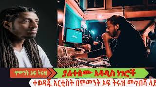 ተወዳጁ ሙዚቀኛ ሮፍናን በሞመንት ኦፍ ትሩዝ መጥበሻ ላይ EthiopikaLink [upl. by Solegnave]