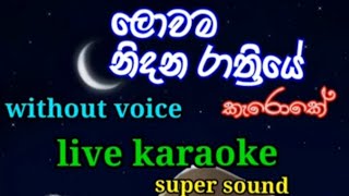 Lowama Nidana Rathriye live karaoke  live without voice  ලොවම නිදන රාත්‍රියේ කැරොකේ live karaoke [upl. by Sairtemed]