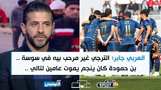 Elhiwar Sport S02 Ep17  العربي جابر الترجي غير مرحب بيه في سوسة [upl. by Stoll]