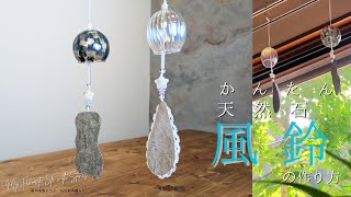 夏飾り簡単で可愛い風鈴の作り方【DIY】Easy and cute Wind Bell みんなで作ろう！ [upl. by Icul]