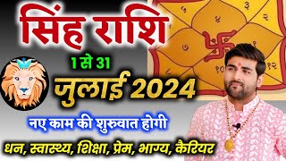 सिंह राशि जुलाई 2024 राशिफल  Singh Rashi July 2024  Leo July Horoscope  by Sachin kukreti [upl. by Naujed109]