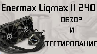 Enermax Liqmax II 240  Обзор и тестирование [upl. by Aleahcim]