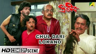 Chul Dari Lokano  Comedy Scene  Utpal Dutt Comedy  Chiranjeet [upl. by Bovill814]