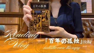 【読書Vlog3】『百年の孤独』（後半）孤独とは何か？マジックリアリズム今日のアロマ [upl. by Konyn]