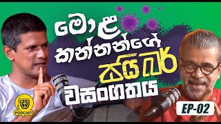 මොළ කන්නන්ගේ සයිබර් වසංගතය [upl. by Stephi]