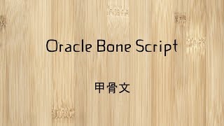 China Oracle Bone Script  Easter Civilization Podcast [upl. by Jacinta]