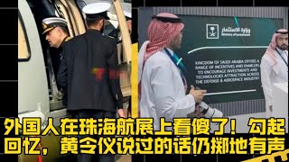 外国人在珠海航展上看傻了！勾起回忆，黄令仪说过的话仍掷地有声 [upl. by Danforth]