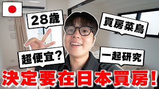 【價格公開】人生大決定 28歲の我決定要在日本買房 真的很便宜 住的環境好 一起研究 【Tommy深日本 真心話不動產 ep1】 [upl. by Iveson]