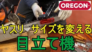 目立て初心者卒業！ オレゴン チェンソー 目立て機のご紹介 ヤスリ サイズは変わっていきます 対応できる目立て機（チェーンソー） [upl. by Anev]